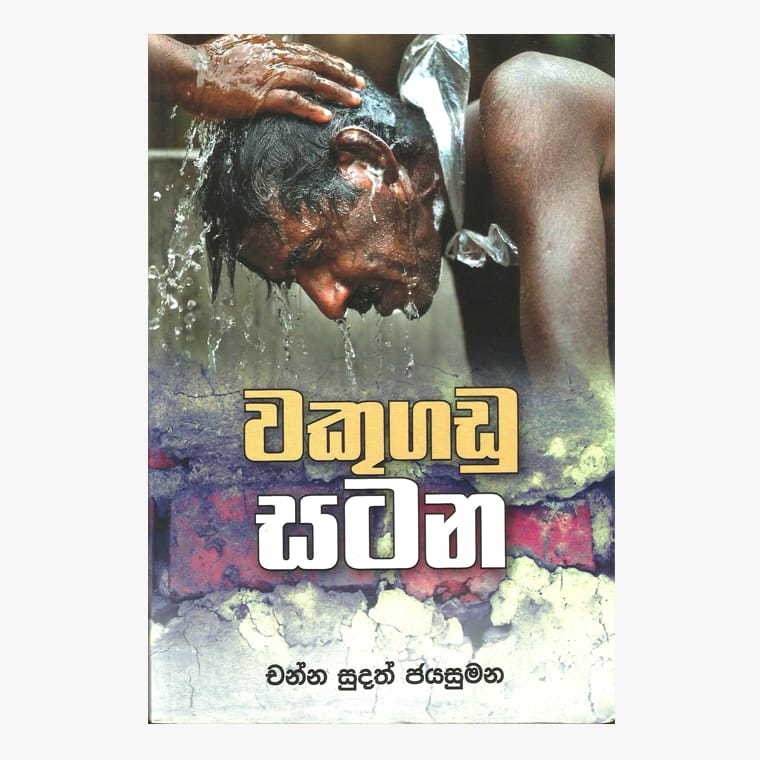 Wakugadu Satana - Channa Jayasumana