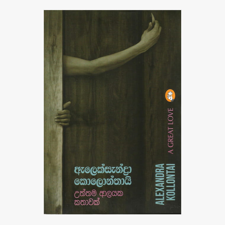 Uththama Alayaka Kathawak - Chulananda Samaranayaka