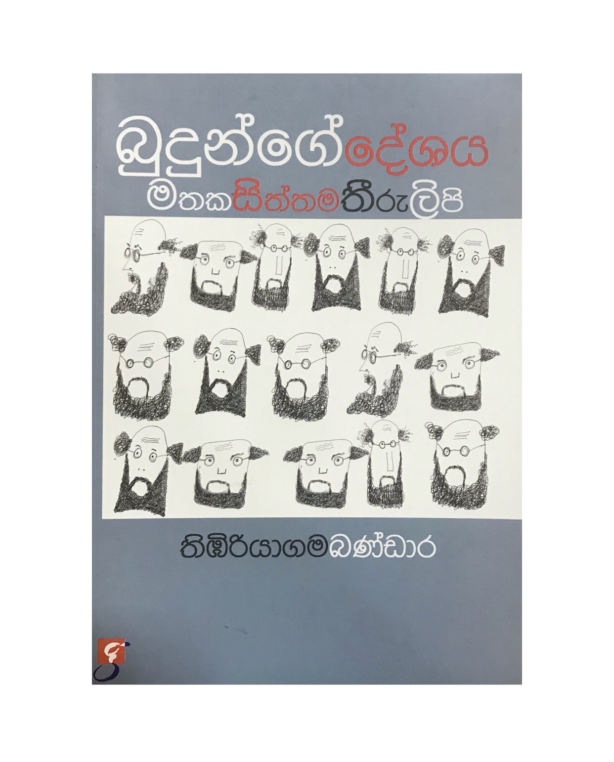 Budunge Deshaya - Thibiriyagama Bandara