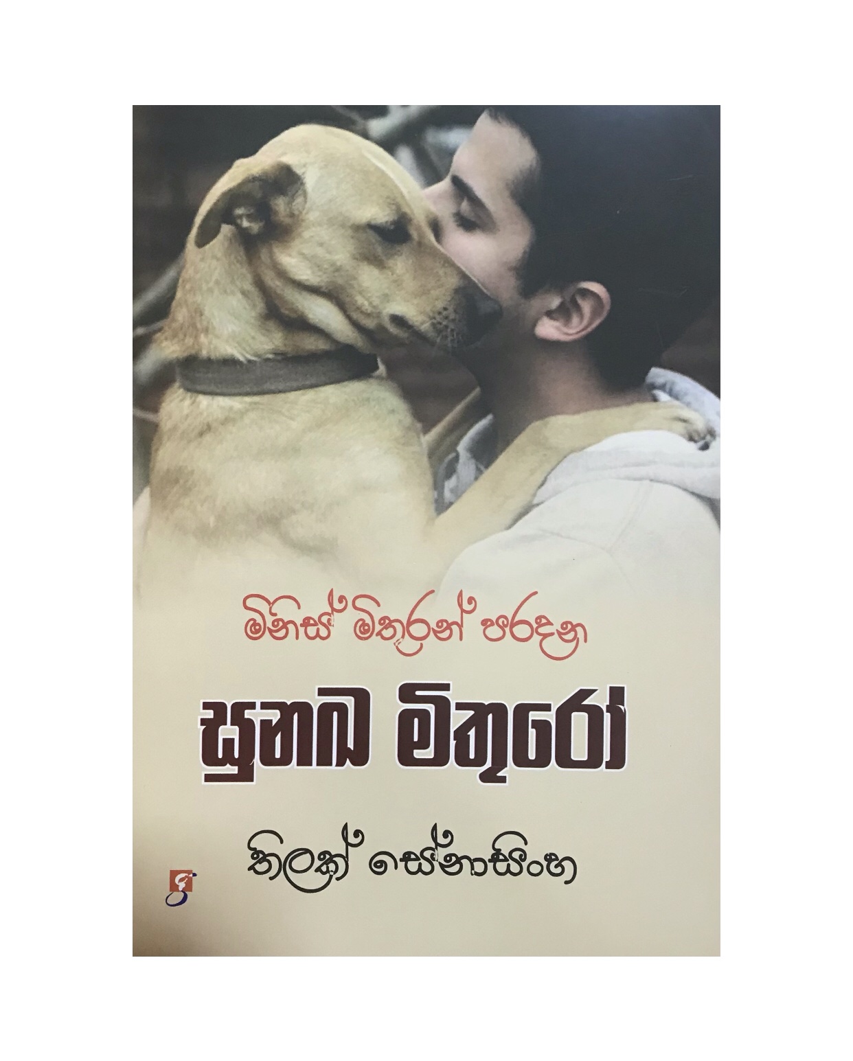 Sunaka Mithuro - Thilak Senasinghe