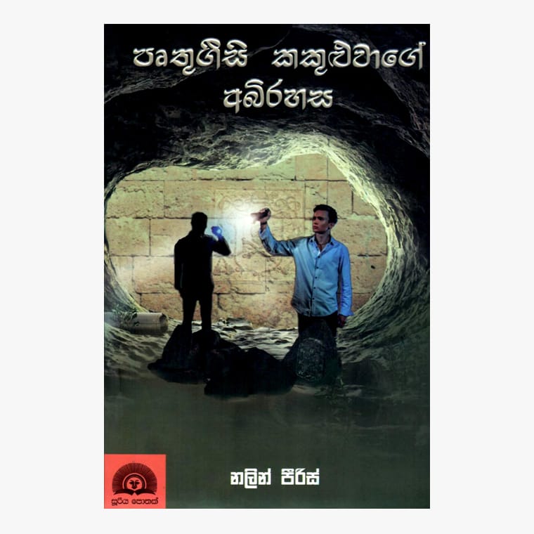 Pruthugisi Kakuluwage Abirahasa - Nalin Peiris