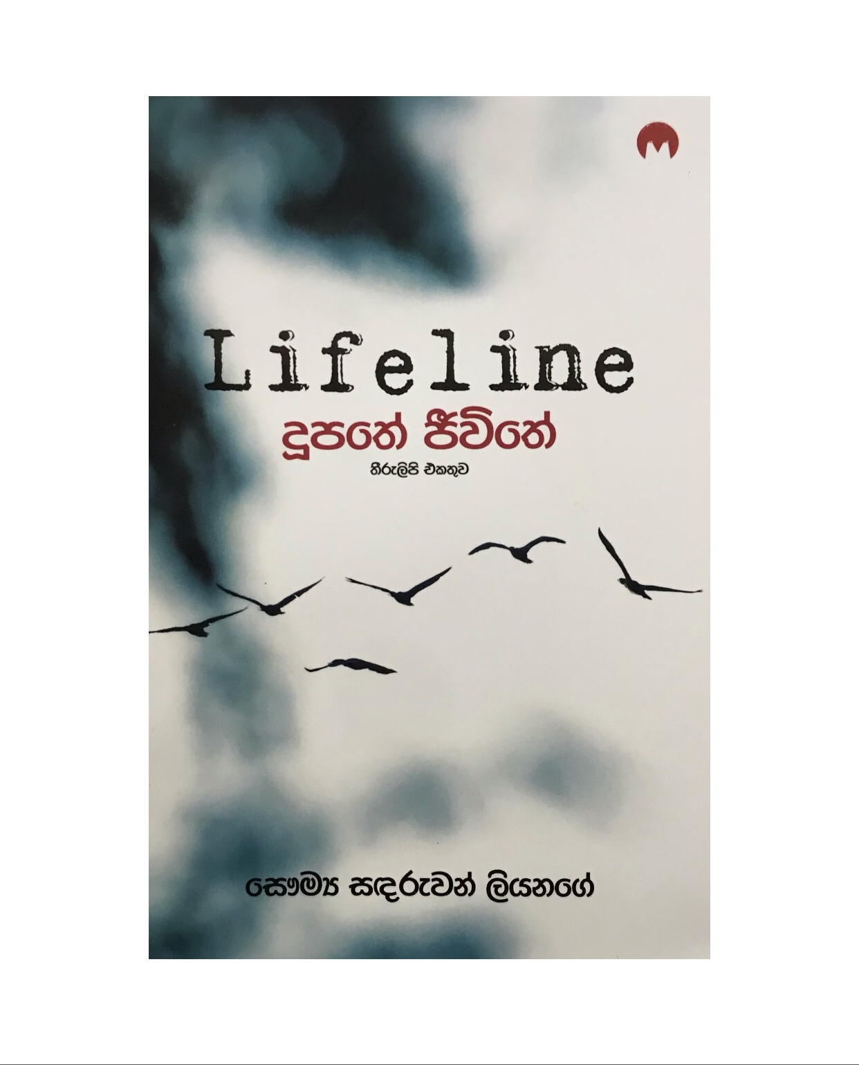 Dupathe Jiwithe - Saumya Sandaruwan Liyanage