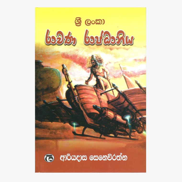 Ravana Rajadaniya - Ariyadasa Senavirathna
