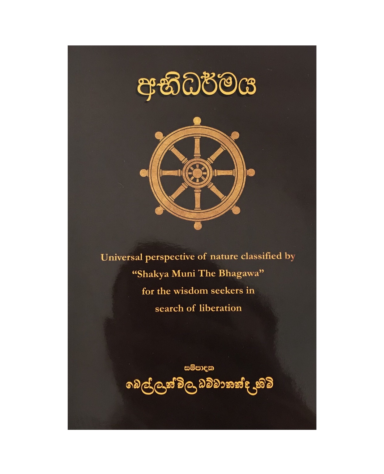 Abhidharmaya - Bellanvila Dhammananda Himi