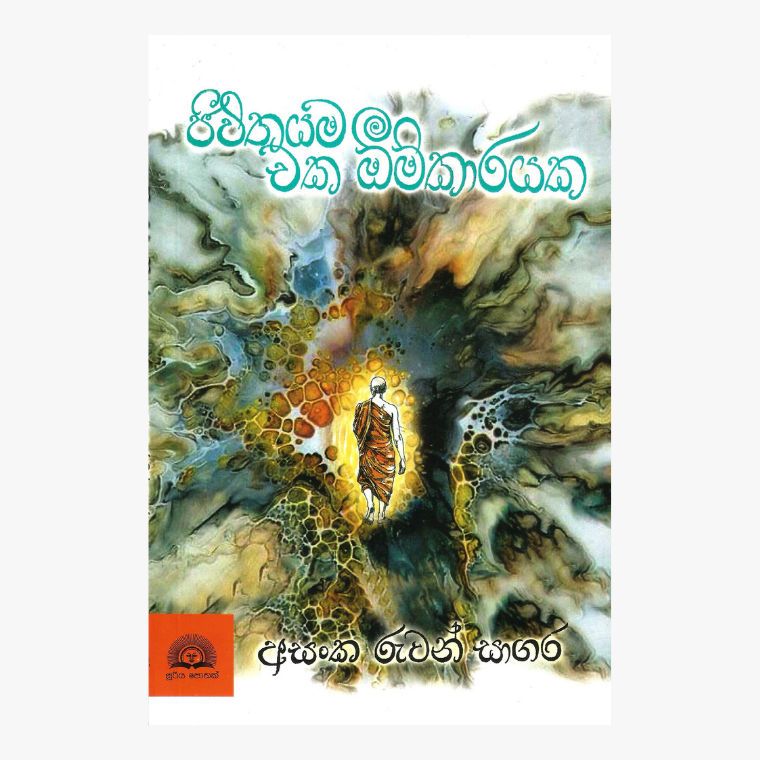 Jiwithayama Eka Omkarayaka - Asanka Ruwan Sagara