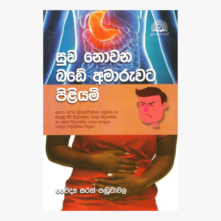 Suwa Nowana Bade Amaruwata Piliyam - Dr. Sarath Panduwawala
