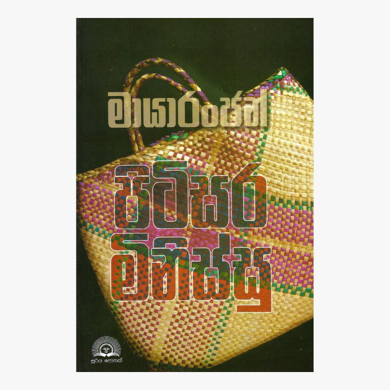 Pitisara Minissu - Maya Ranjan