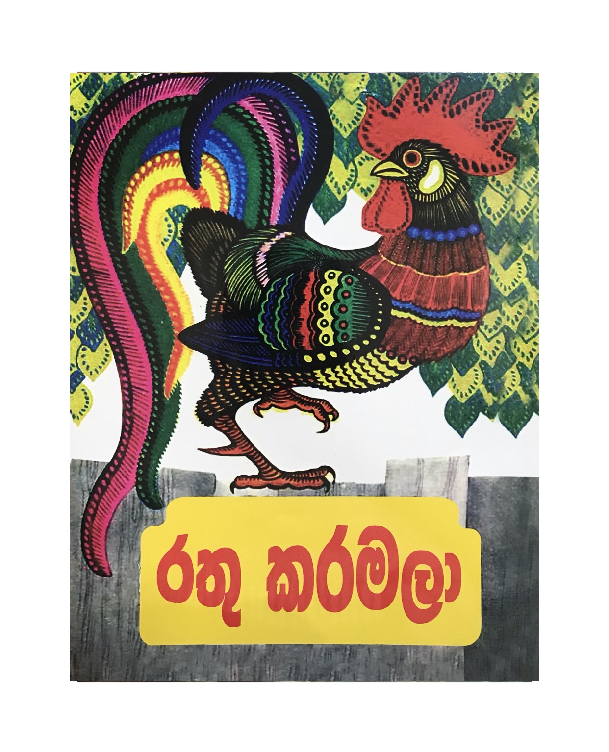 Rathu Karamala