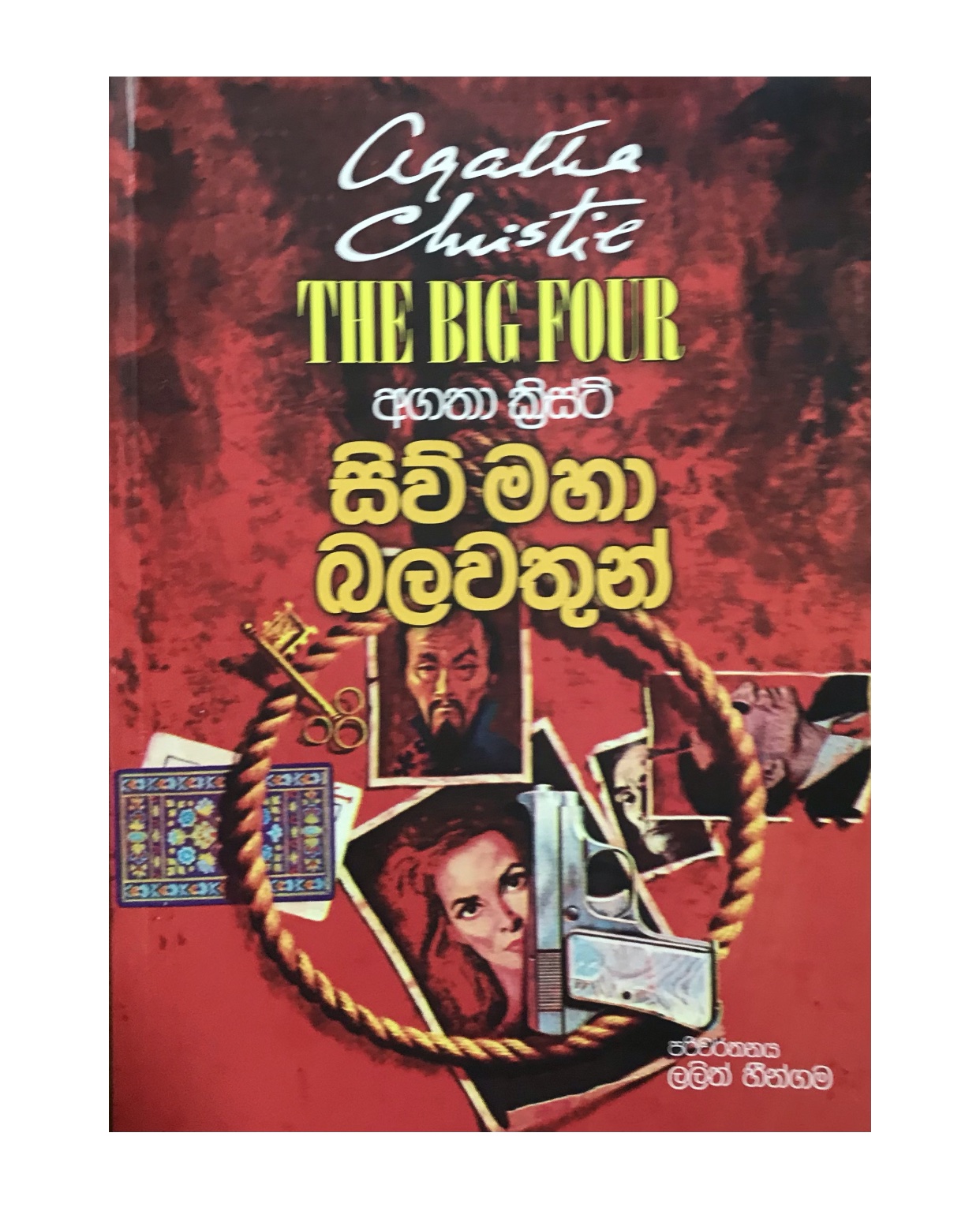Siw Maha Balawathun - Agatha Christie/ Lalith Heengama