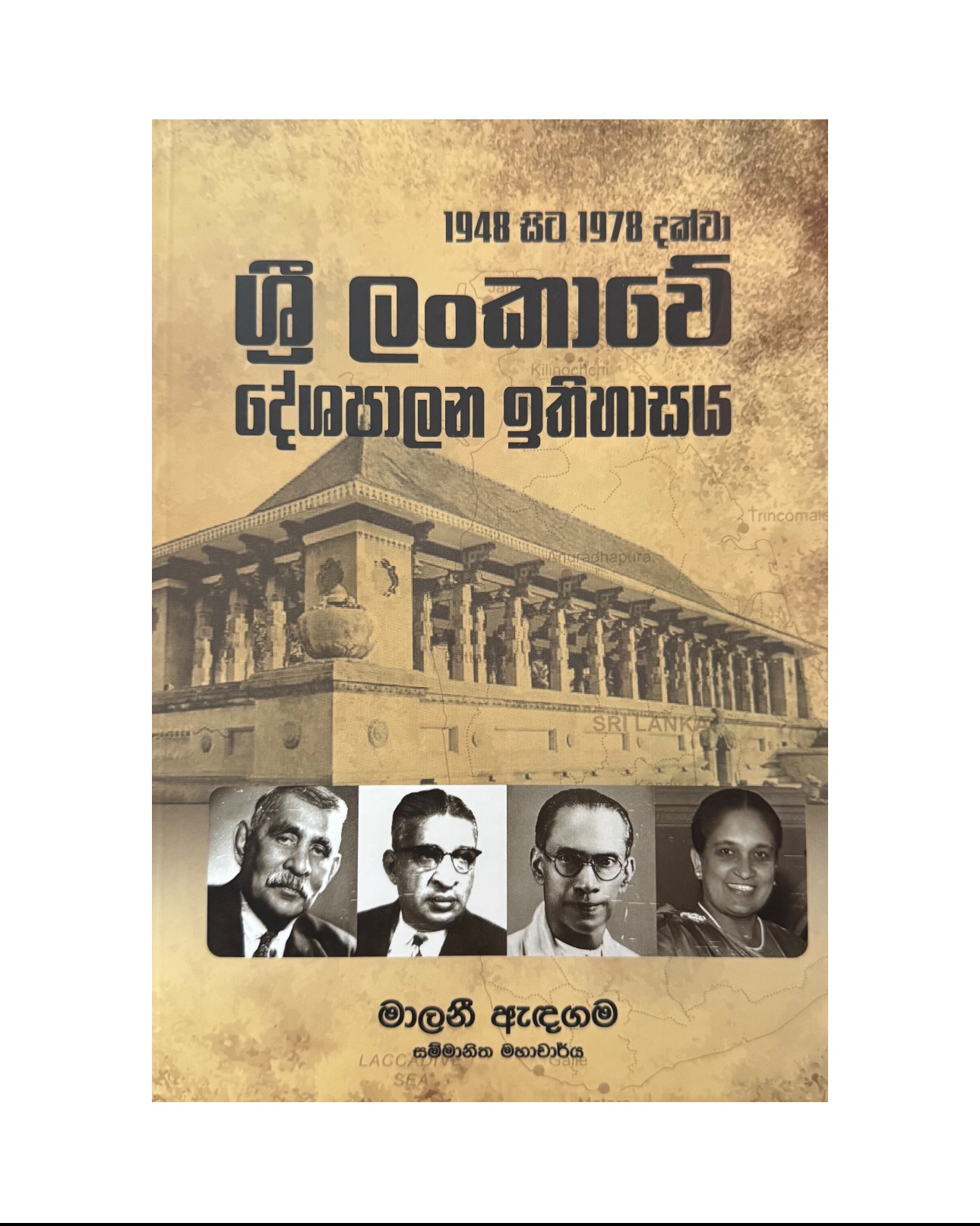 Sri Lankawe Deshapalana Ithihasaya - Malani Andagama