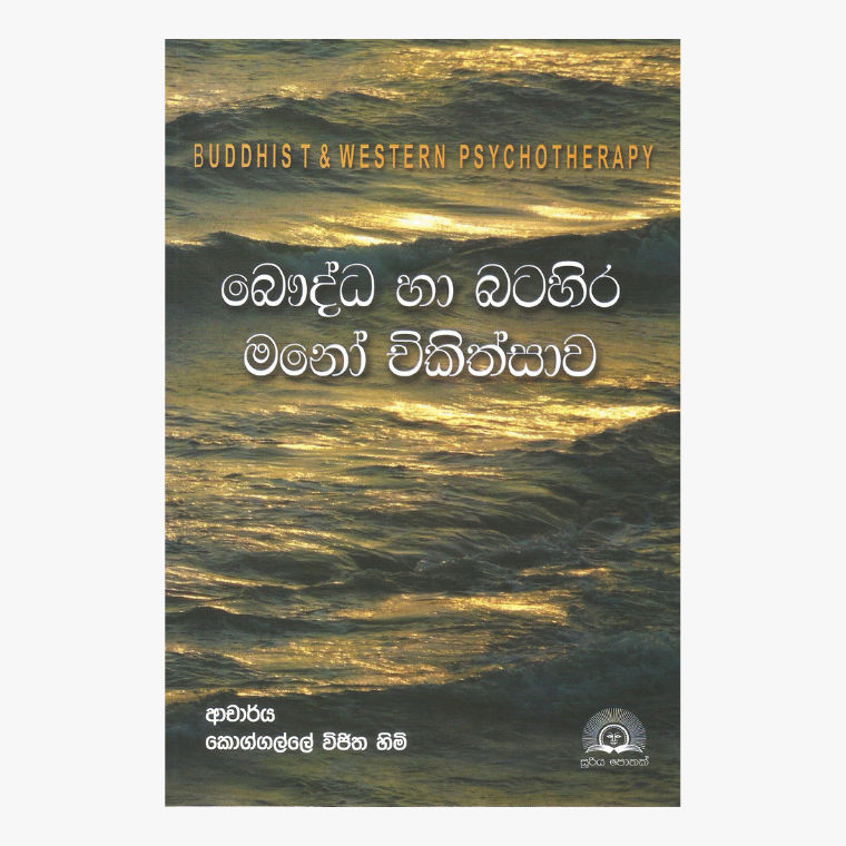 Baudda Ha Batahira Mano Chikithsawa - Dr. Koggala Vijitha Himi