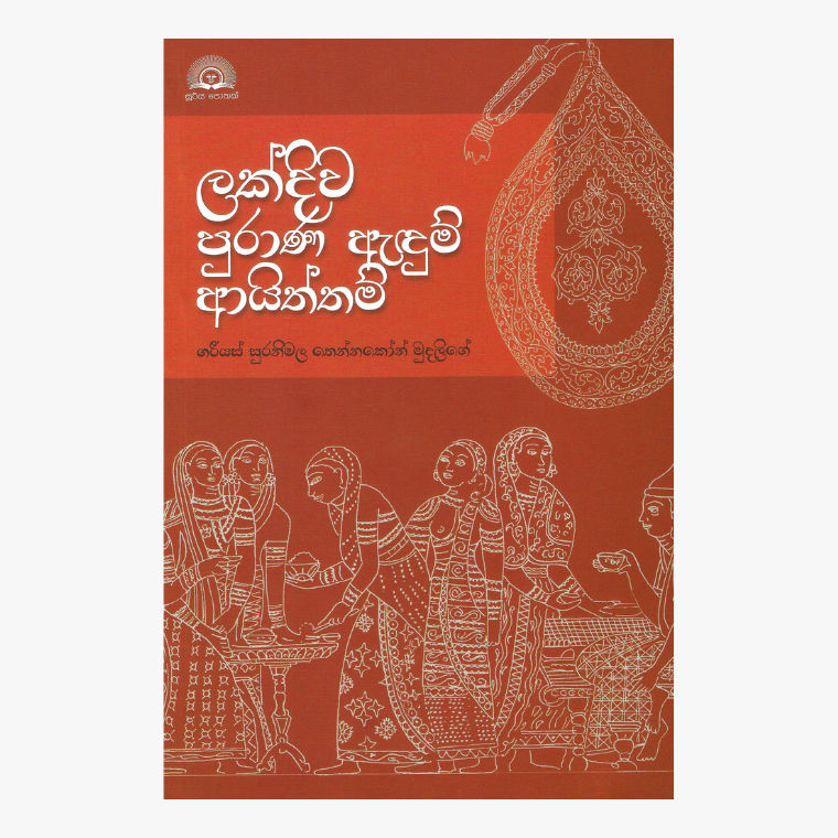 Lakdiwa Purana Adum Ayiththam - Gariyas Suranimala Tennakoon Mudalige