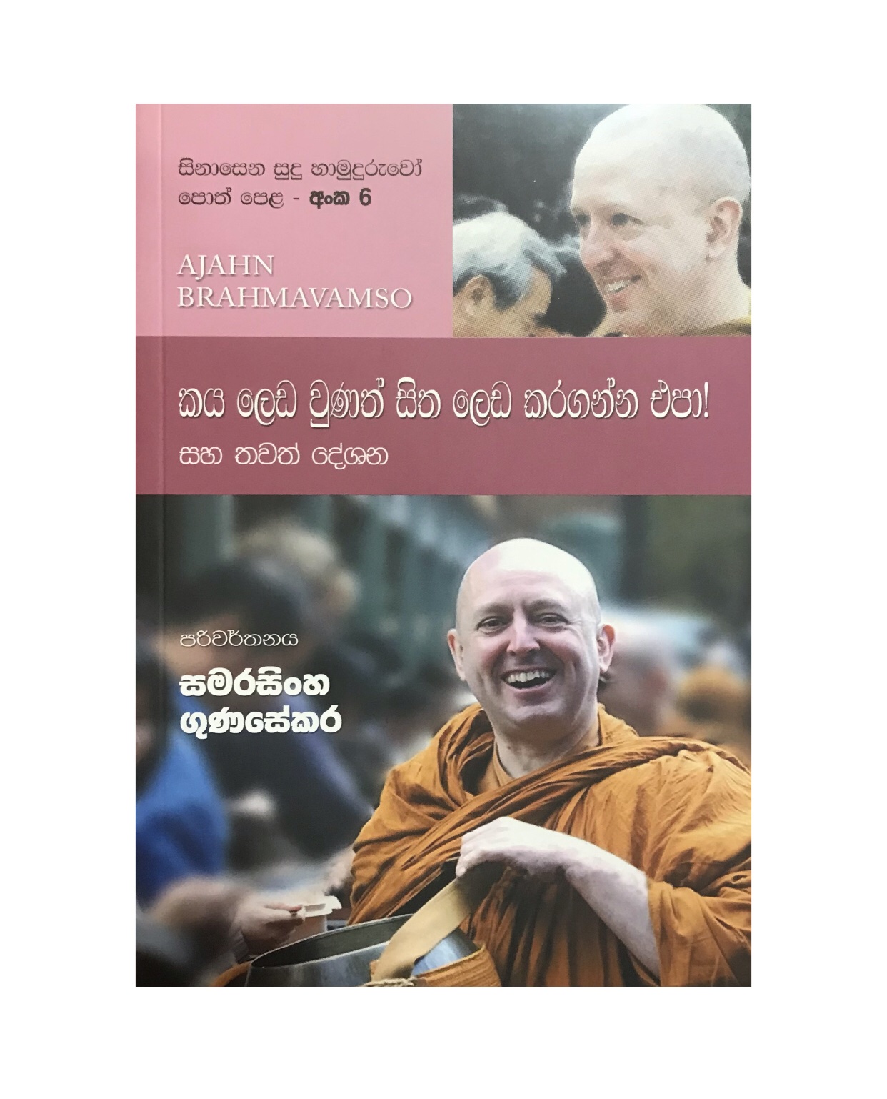 Sinasena Sudu Hamuduruwo - 06