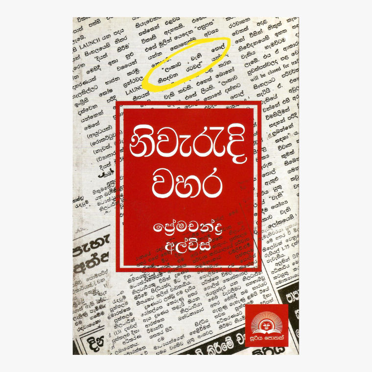 Niwaradi Wahara - Premachandra Alwis