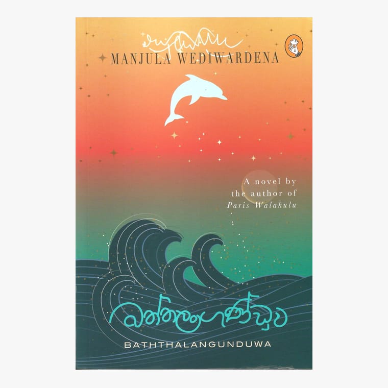 Baththalangunduwa - Manjula Wediwardana