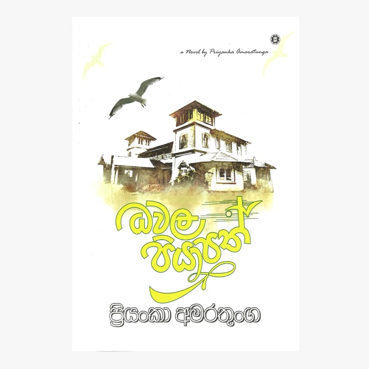 Dawala Piyapath - Priyanka Amaratunga
