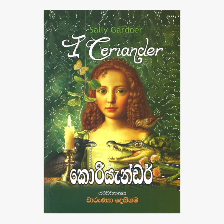 Koriyander - Sally Gardner/ Charunya Dehigama