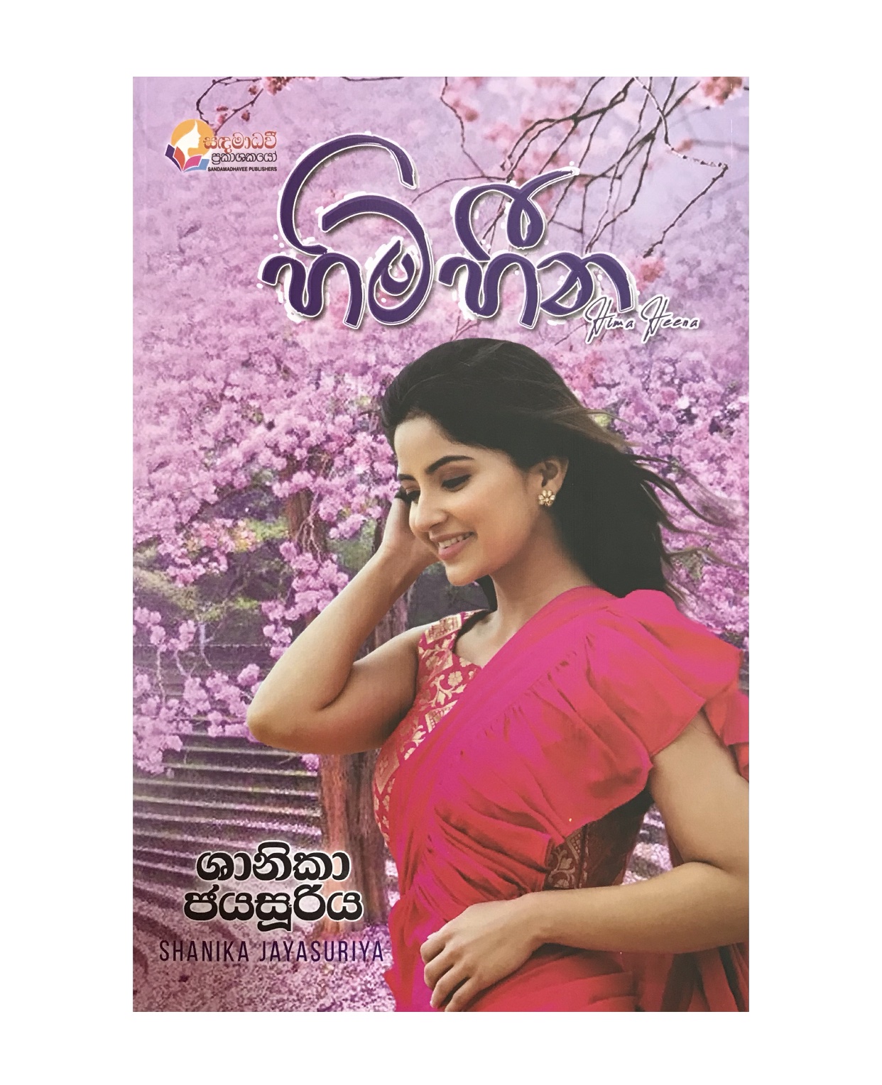 Hima Heena - Shanika Jayasooriya