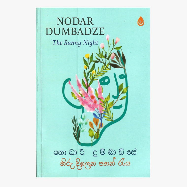 Hiru Dilena Pahan Raye - Nodar Dumbadze/ Mahinda Gamage