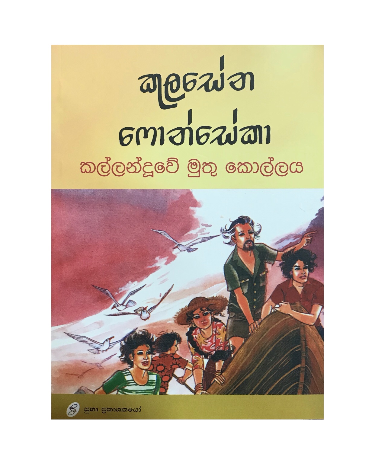 Kallanduwe Muthu Kollaya - Kulasena Fonseka