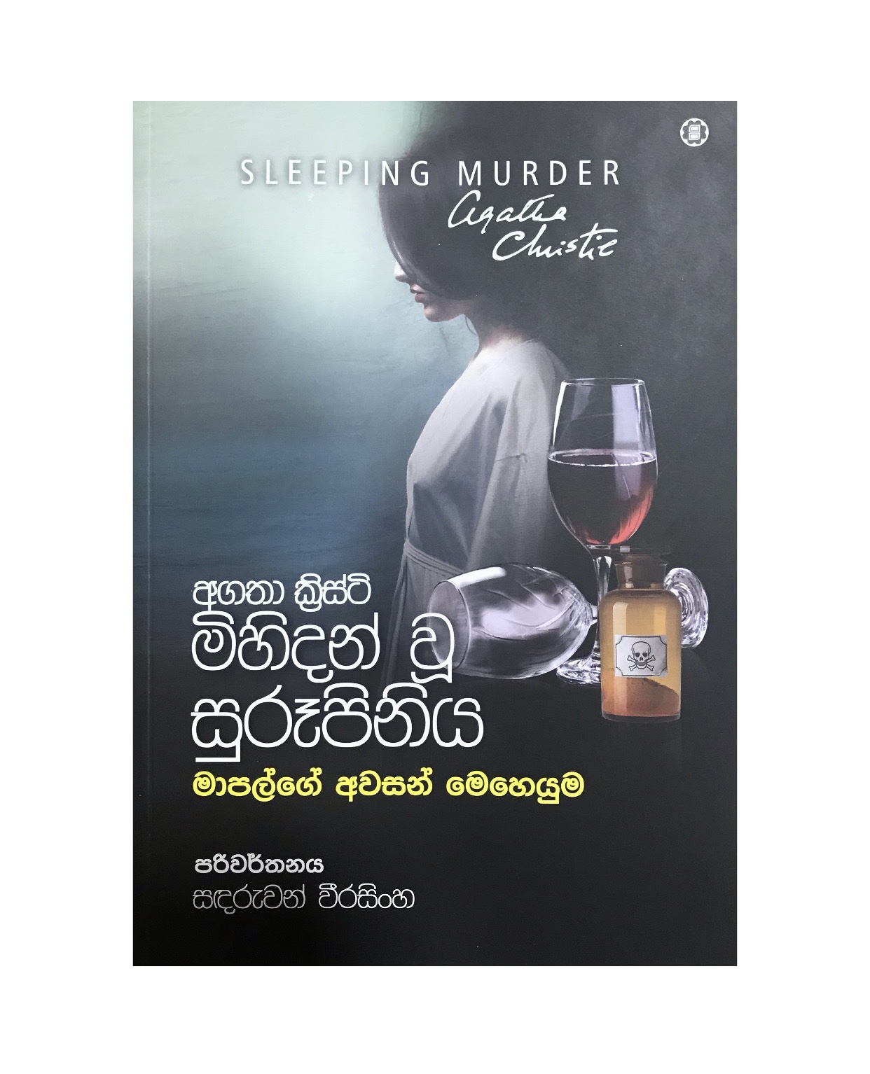 Mihidan Wu Surupiniya - Agatha Christie/ Sandaruwan Weerasinghe