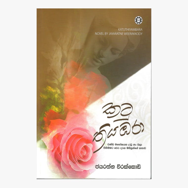 Katu Thiyabara - Jayarathna Weerakkodi