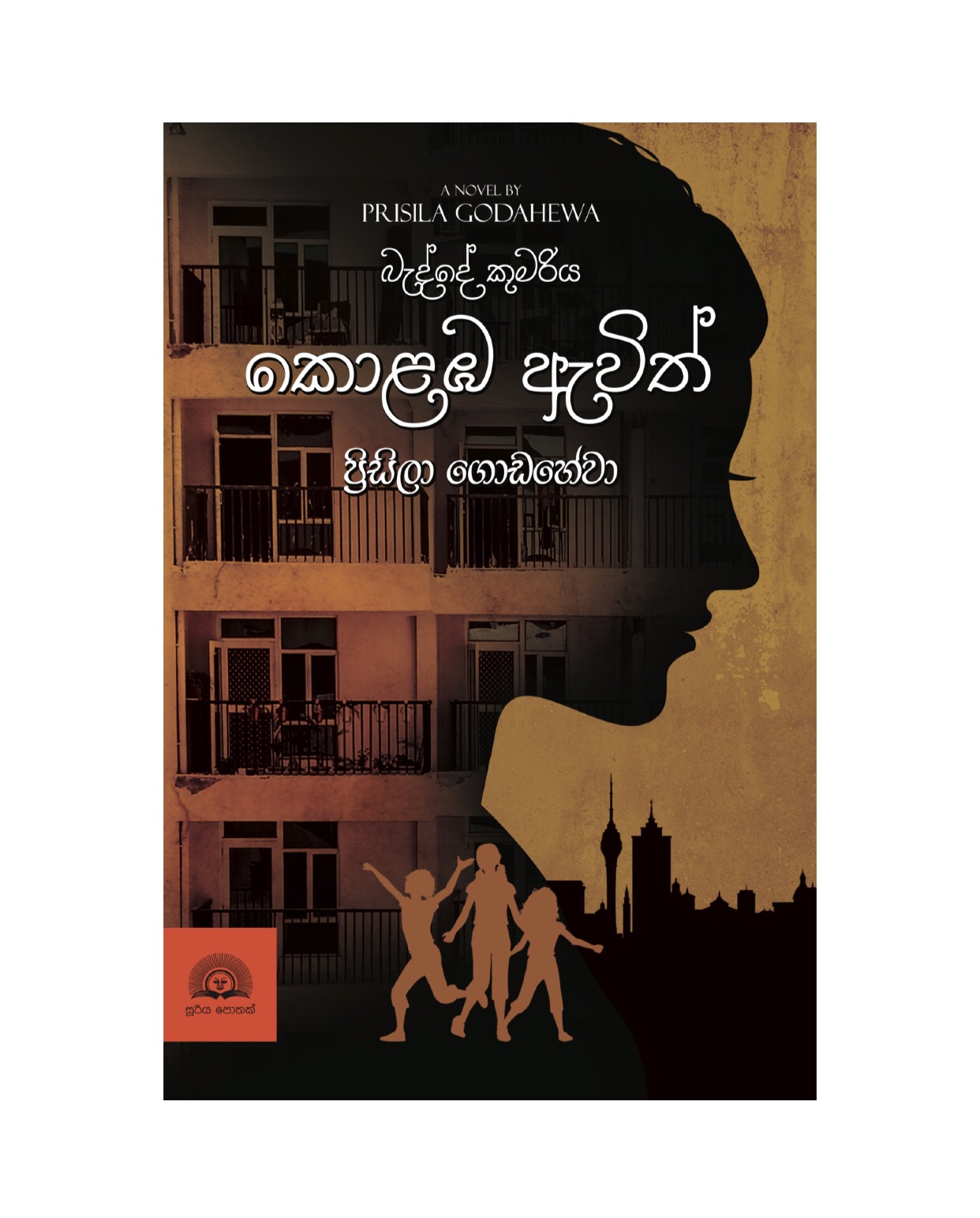 Badde Kumariya Kolamba Awith - Prasila Godahewa