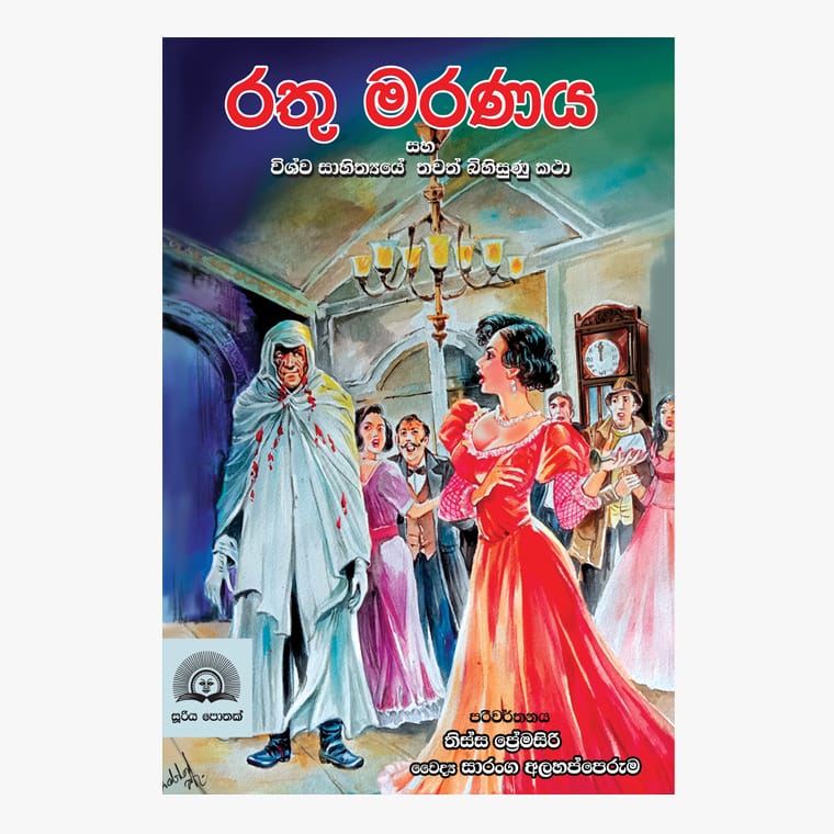 Rathu Maranaya - Tissa Premasiri/ Dr. Saranga Alahapperuma