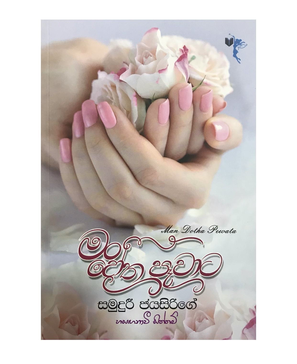 Man Dotha Pewata - Samuduri Jayasirige