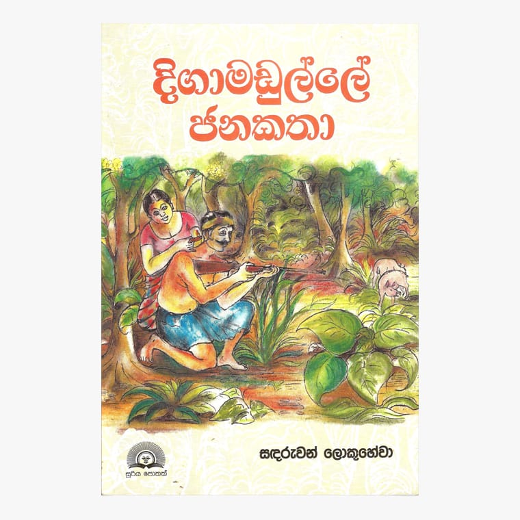 Digamadulla Janakatha - Sandaruwan Lokuhewa