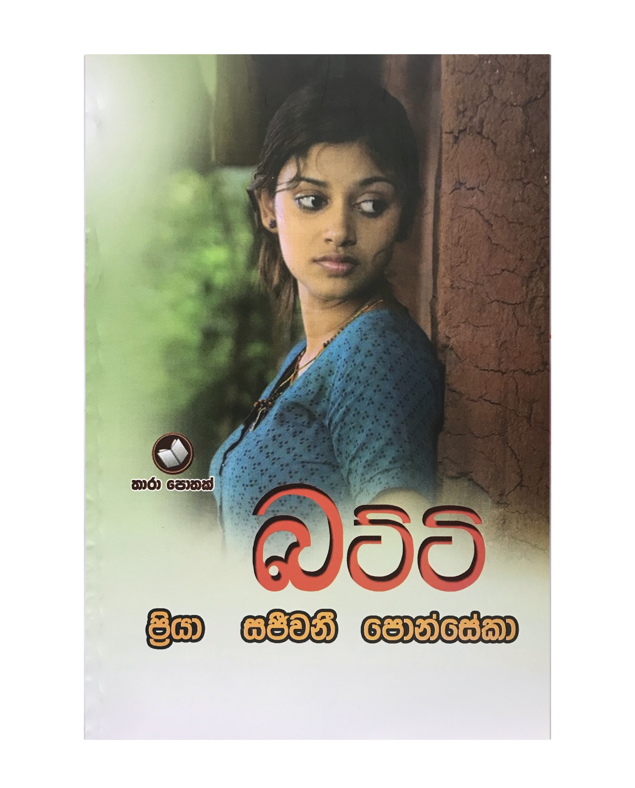 Batti - Priya Sanjeewani Fonseka