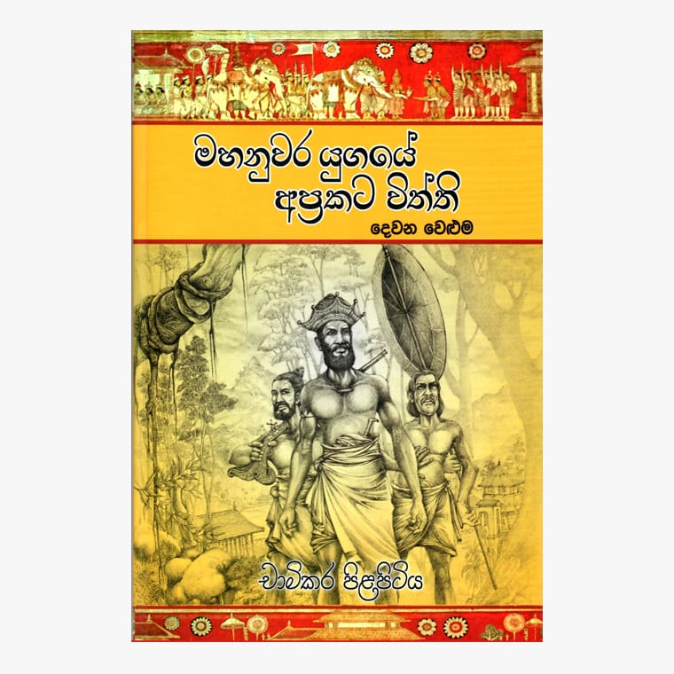 Nuwara Yugaye Aprakata Viththi Part 2 - Chamikara Pilapitiya