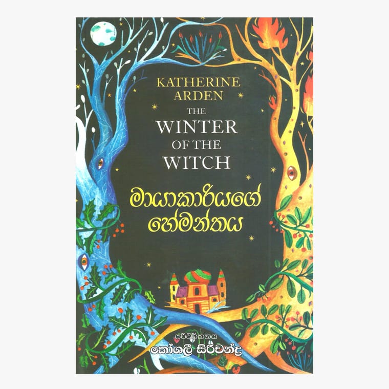 Mayakariyage Hemanthaya - Katherine Arden/ Koshali Sirichandra