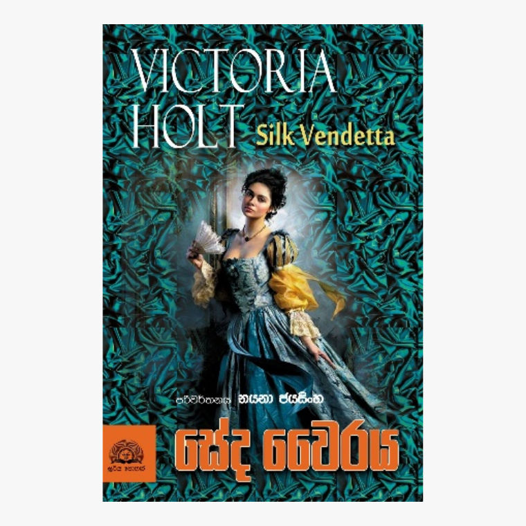 Seda Wairaya - Victoria Holt/ Nayana Jayasinghe