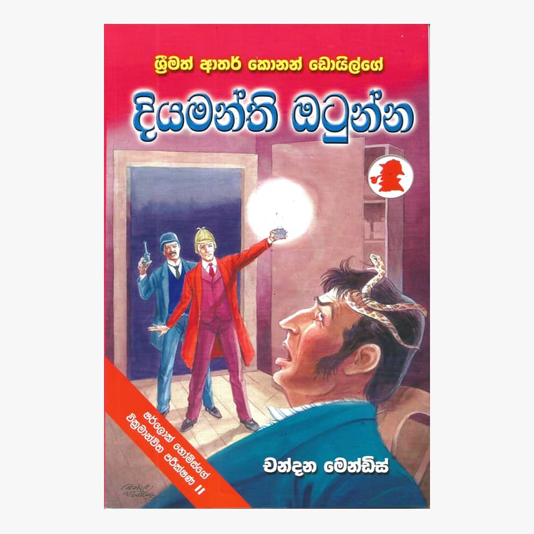 Diyamanthi Otunna / Sherlock Holmes - Chandana Mendis