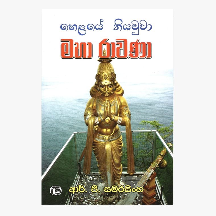 Helaye Niyamuwa Maha Ravana - R.P. Samarasinghe