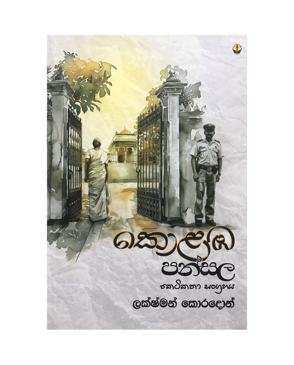 Kolamba Pansala - Lakshman Koradon