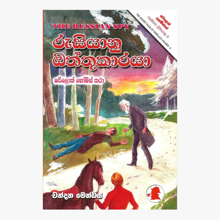 Rusiyanu Oththukaraya / Sherlock Holmes - Chandana Mendis