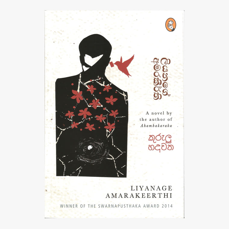 Kurulu Hadawatha - Liyanage Amarakeerthi