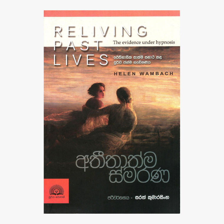 Atheethathma Smarana ? Sarath Kumarasinghe