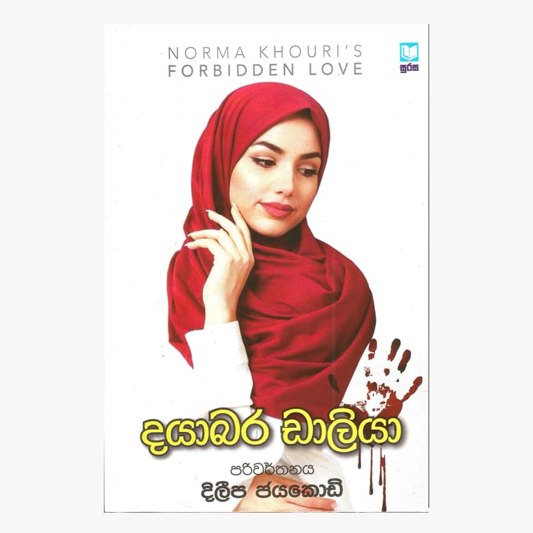 Dayabara Daliya - Norma Khouri/ Dileepa Jayakody