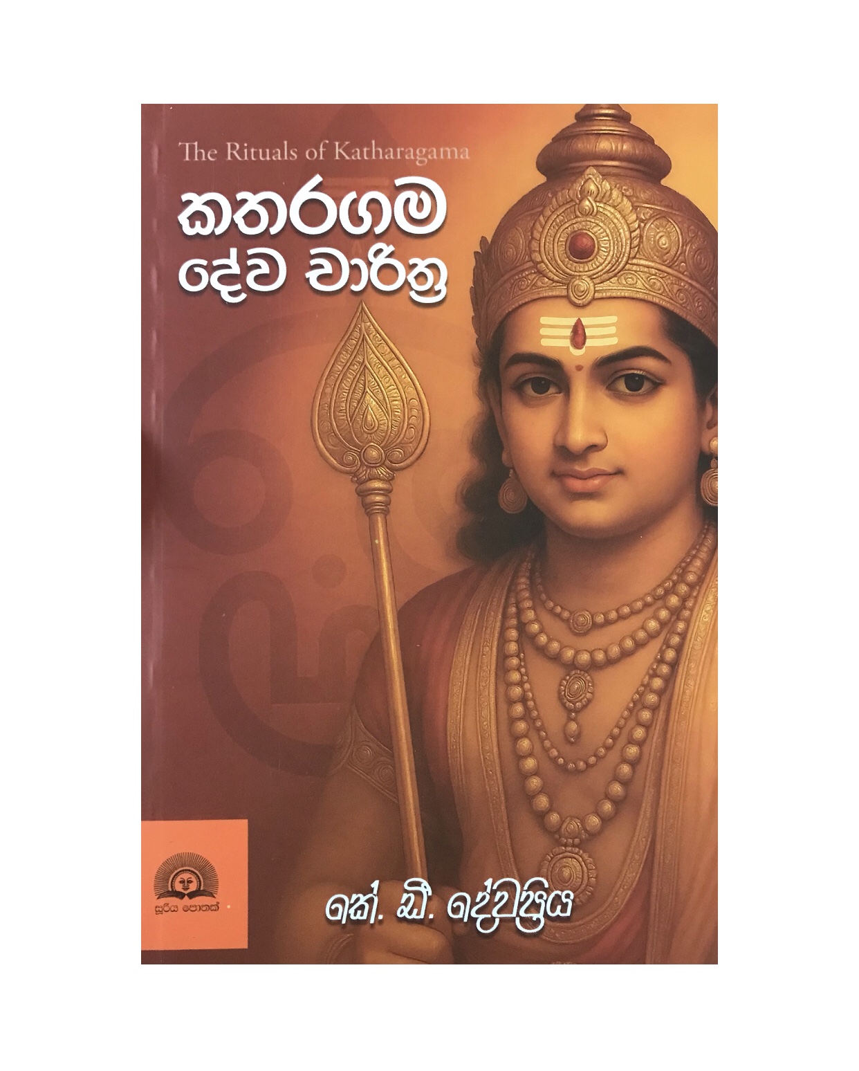 Kataragama Dewa Charithra - K. D. Dewapriya