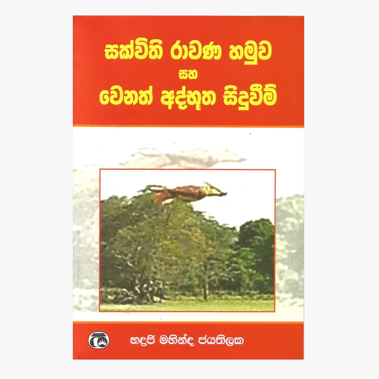 Sakvithi Ravana Hamuwa Saha Wenath Adbutha Siduwima