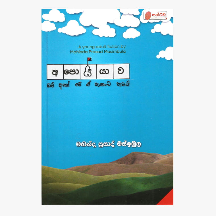 Apoiyawa - Mahinda Prasad Masimbula