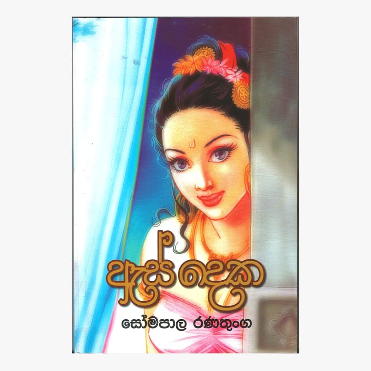As Deka - Somapala Ranatunga