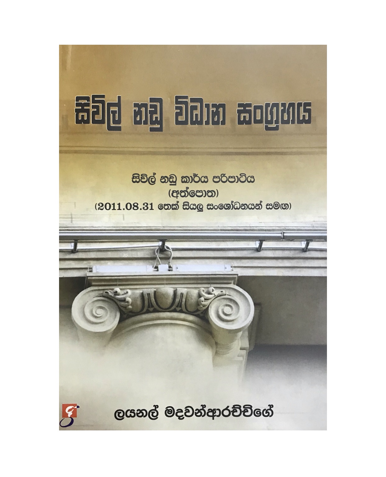 Civil Nadu Vidana Sangrahaya
