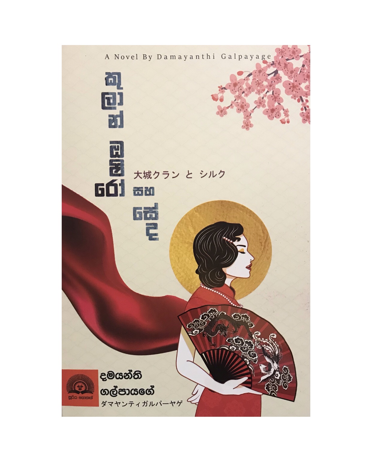Kulan Saha Oshiro - Damayanthi Galpayage