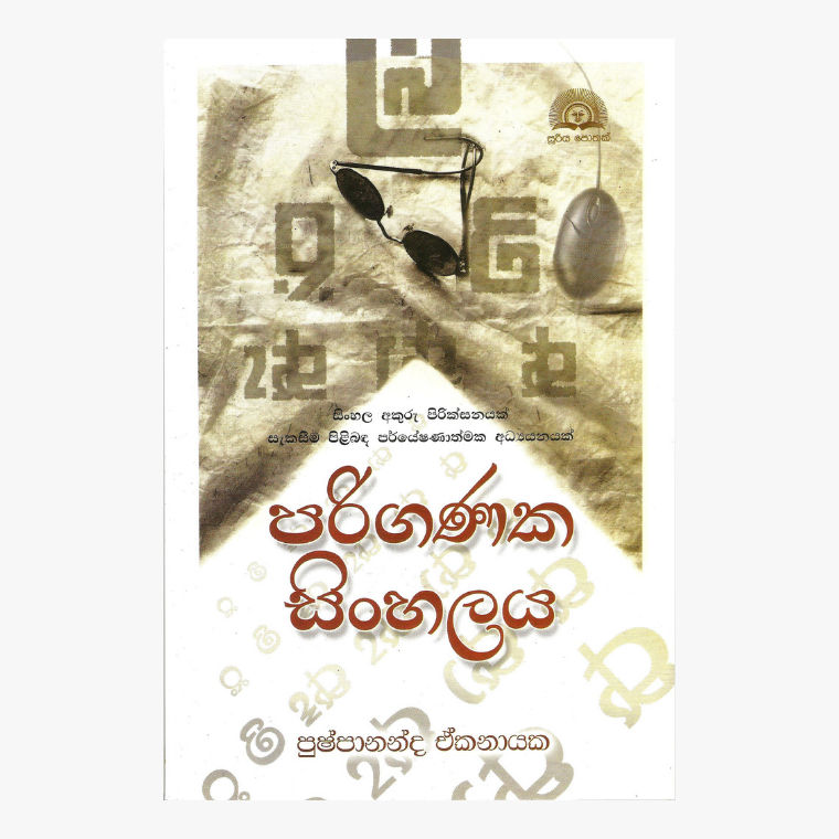 Pariganaka Sinhalaya - Pushpananda Ekanayake