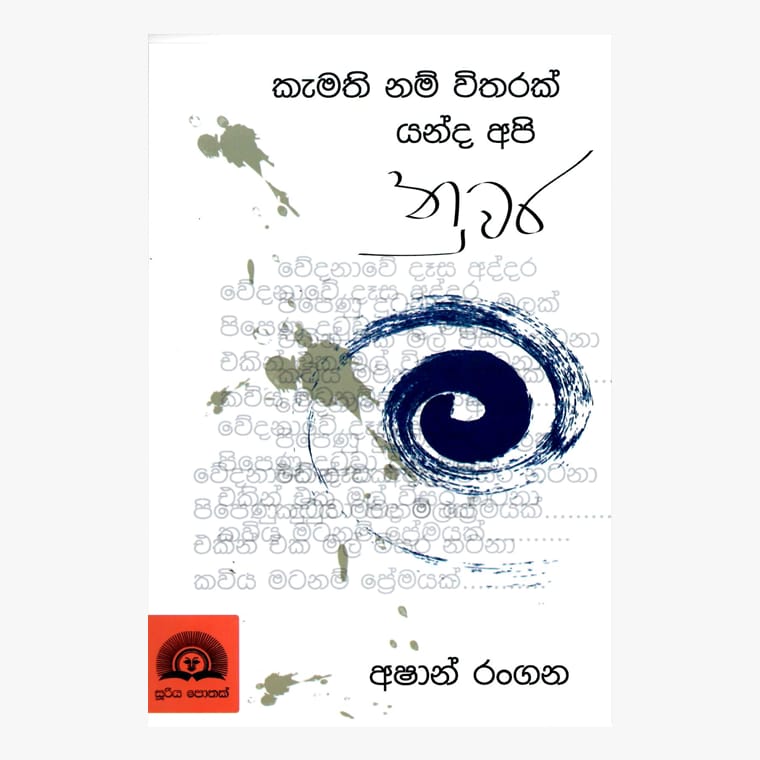 Kamathi Nam Witarak Yanda Api Nuwara - Ashan Rangana