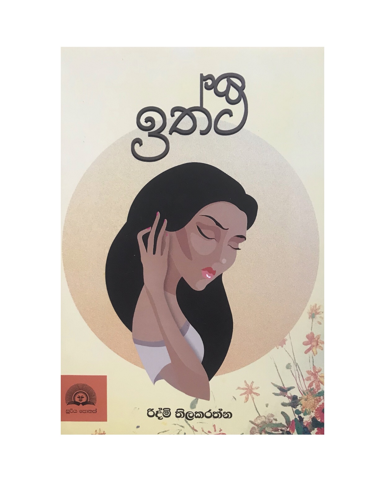 Iththi- Ridmi Thilakarathna